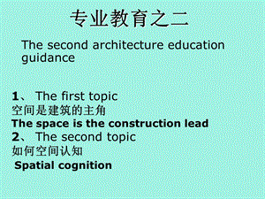 建筑学专业教育之.ppt