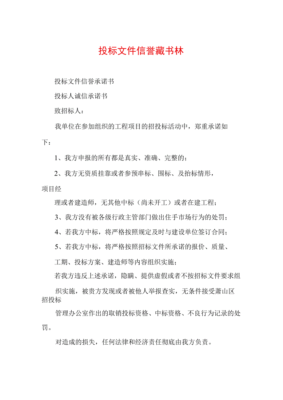 投标文件信誉承诺书范本.docx_第1页