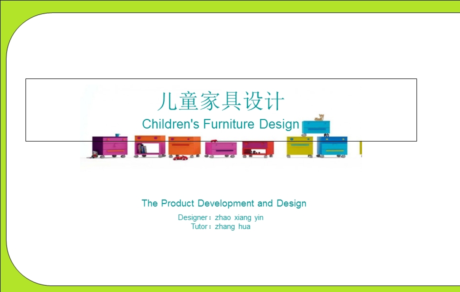 家具设计作业-儿童可成长家具设计.ppt_第1页