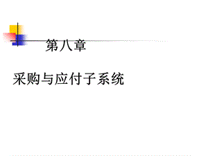 审计学人大教材第八章.ppt