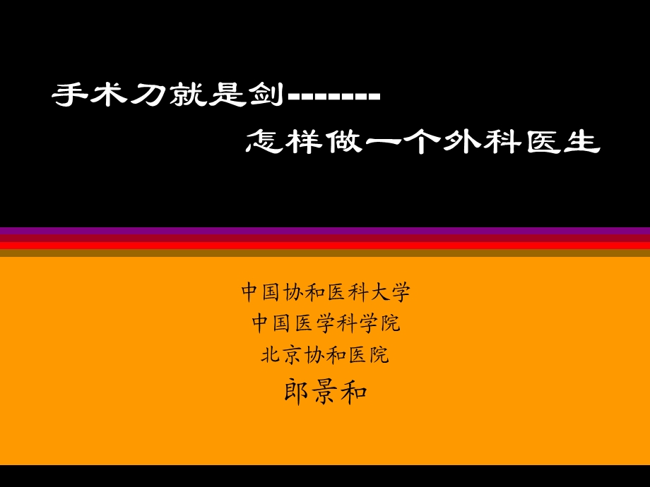 外科医生的哲学理念和人文修养.ppt_第1页