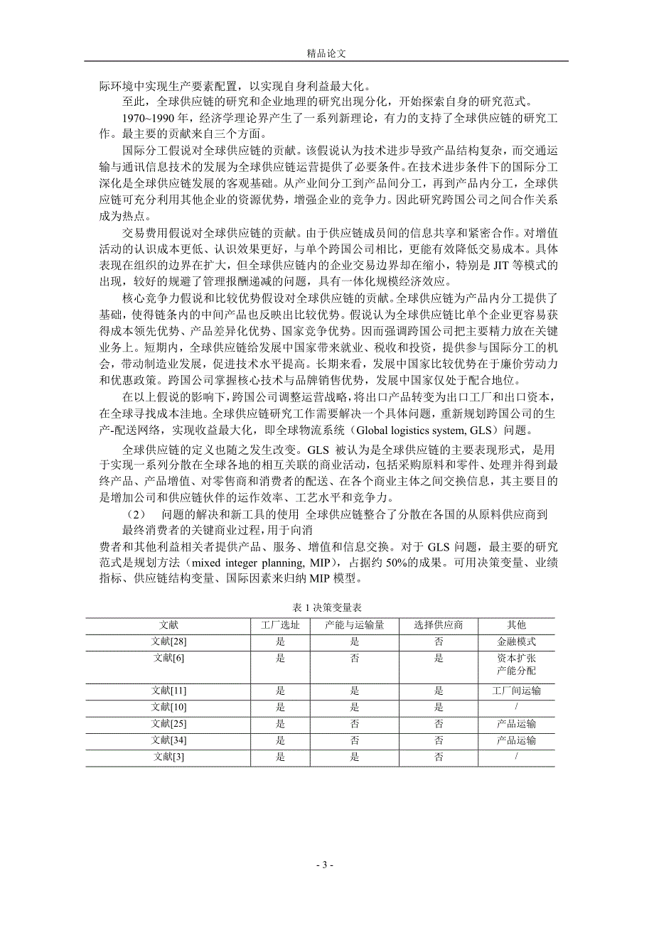 全球供应链研究中若干问题的进展1.doc_第3页