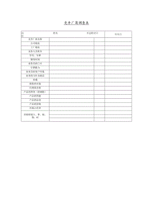 竞争厂商调查表格(doc 1页).docx