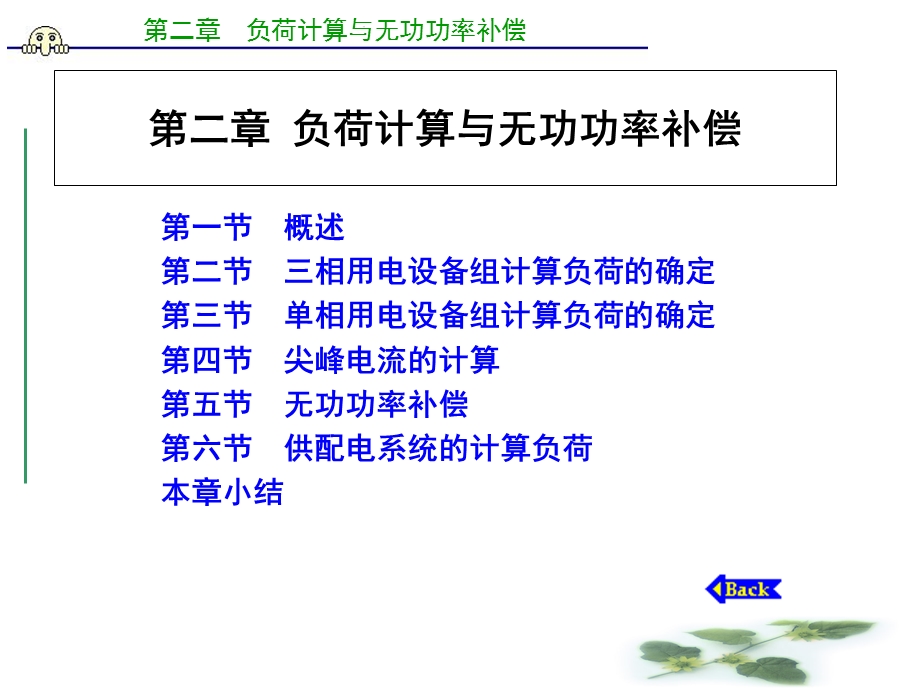 建筑供配电工程第2章-负荷计算与无功补偿.ppt_第1页