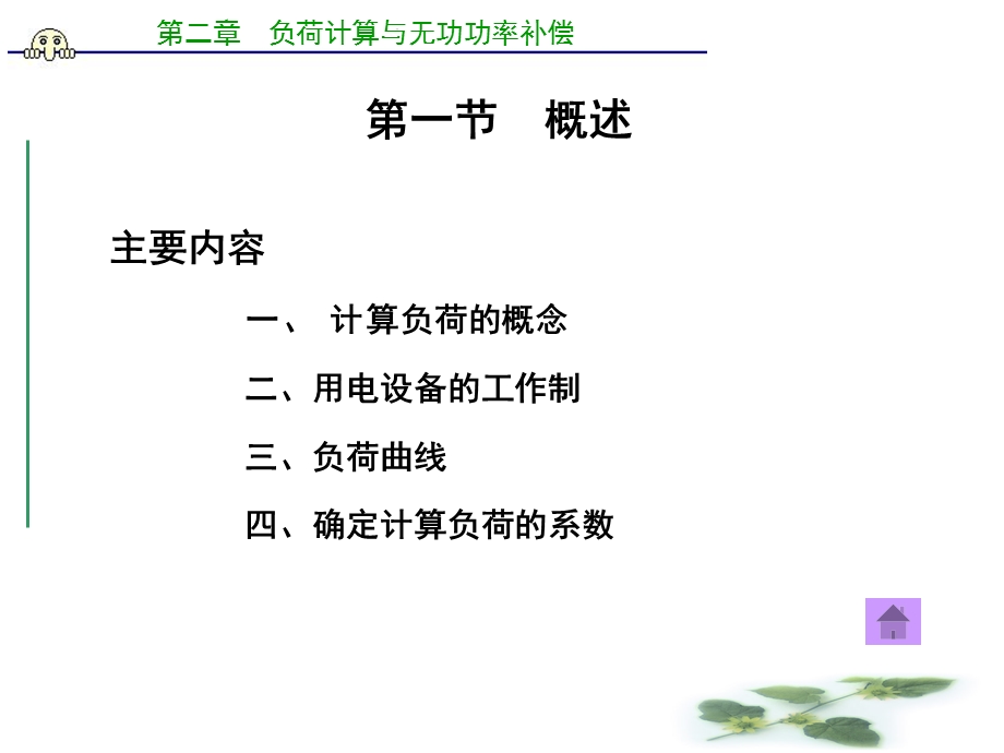 建筑供配电工程第2章-负荷计算与无功补偿.ppt_第2页