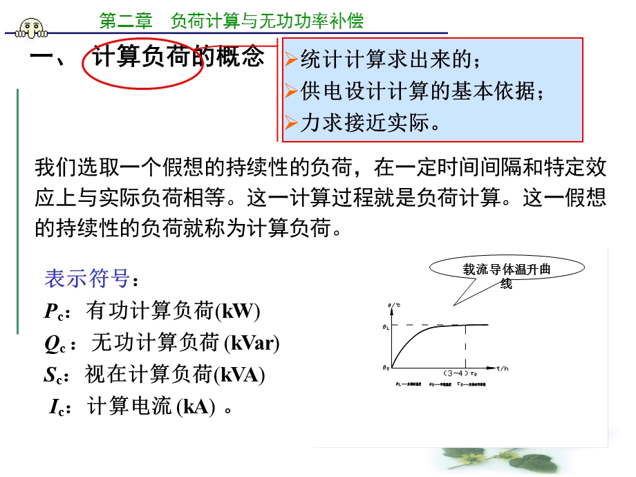 建筑供配电工程第2章-负荷计算与无功补偿.ppt_第3页