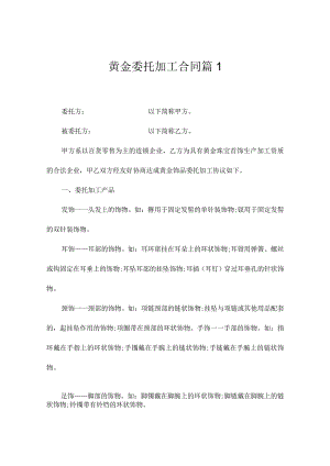 黄金委托加工合同（精选5篇）.docx