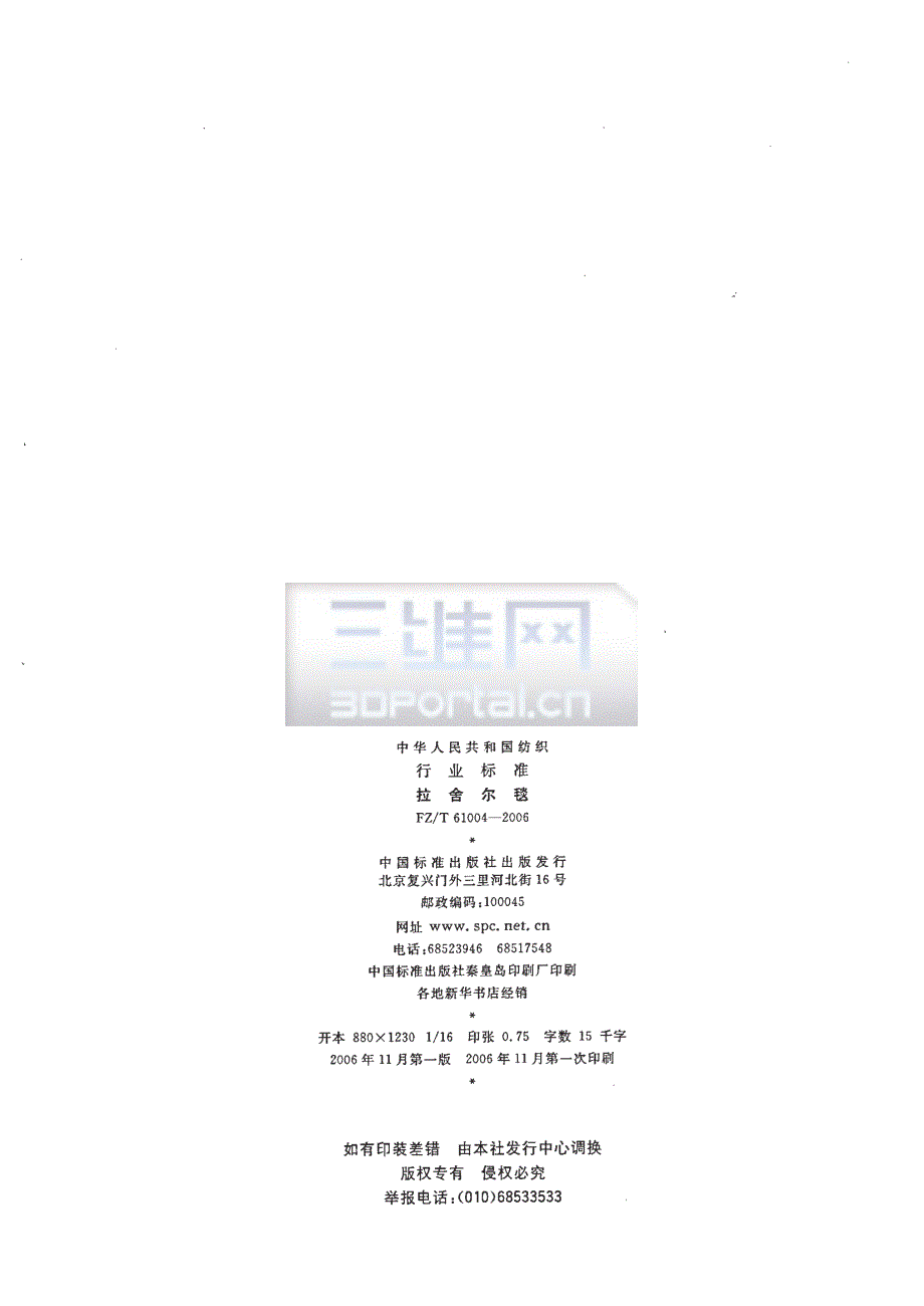 【FZ纺织行业标准】FZT61004拉舍尔毯.doc_第2页