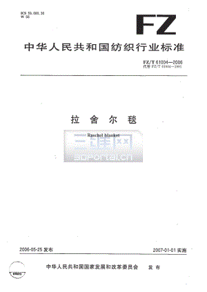 【FZ纺织行业标准】FZT61004拉舍尔毯.doc