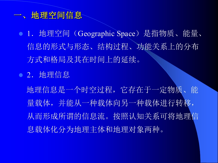 地理数据结构及其文件组织PPT.ppt_第3页