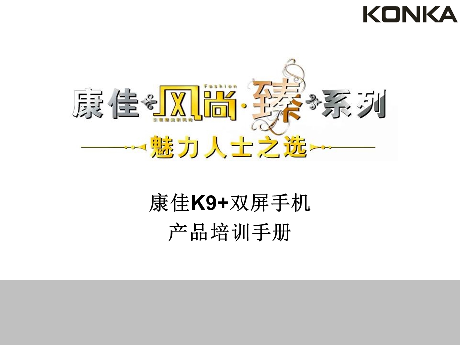 康佳k9双屏手机产品培训手册.ppt_第1页