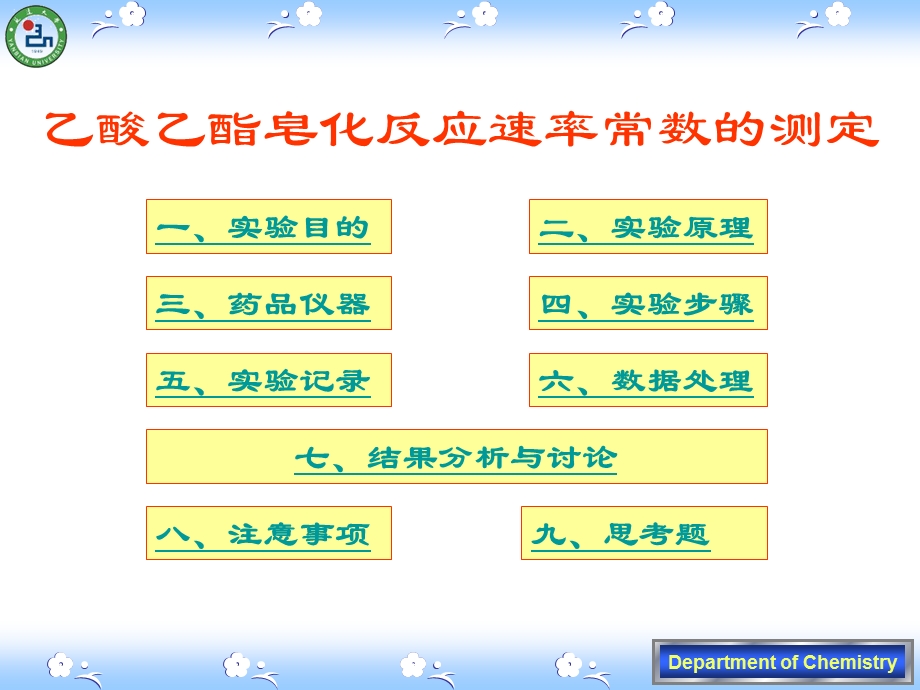 实验07乙酸乙酯皂化反应速度常数的测定.ppt_第1页