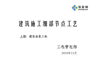 建筑施工细部节点施工工艺详解近200页附图丰富.ppt