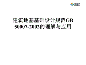 建筑地基处理技术规范的理解与应.ppt