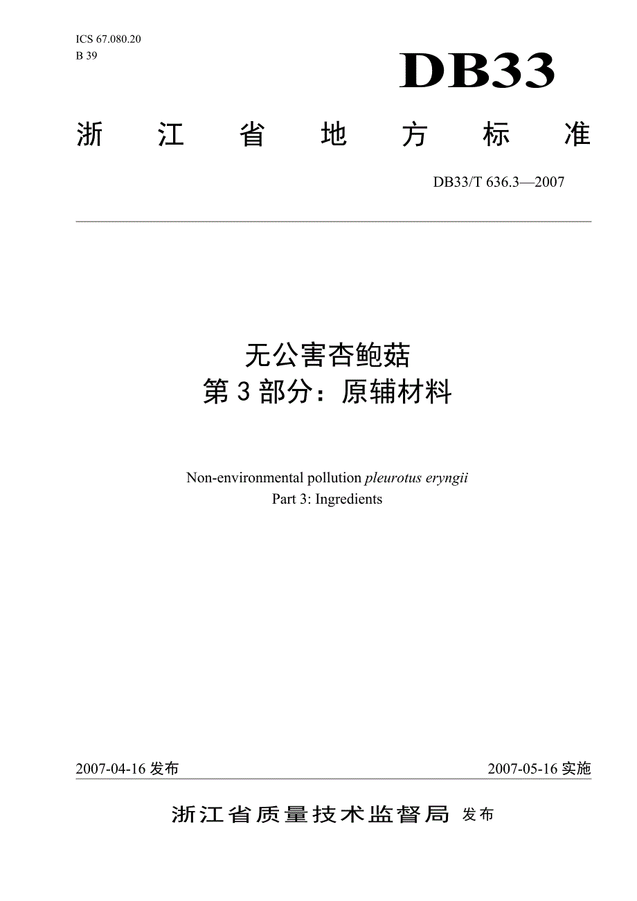 [地方标准]DB33T 636.3 无公害杏鲍菇 第3部分：原辅材料.doc_第1页