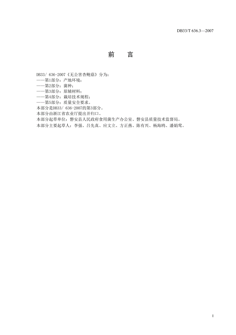 [地方标准]DB33T 636.3 无公害杏鲍菇 第3部分：原辅材料.doc_第2页