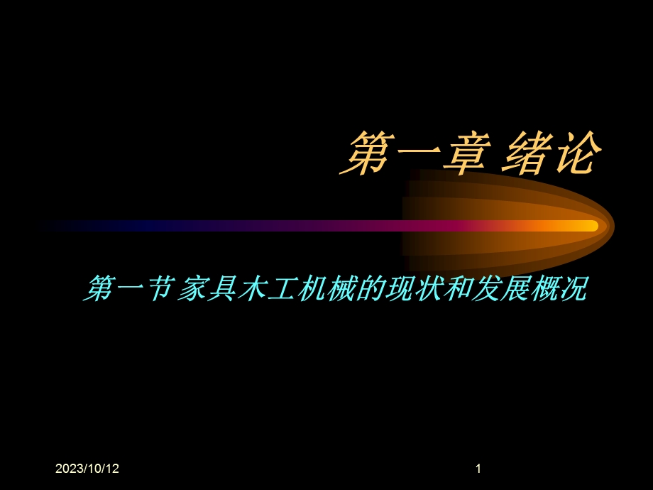 家具生产设备与刀具.ppt_第1页