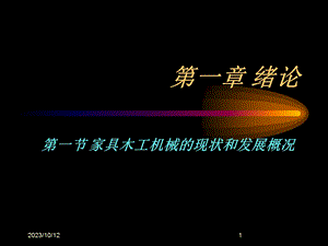 家具生产设备与刀具.ppt