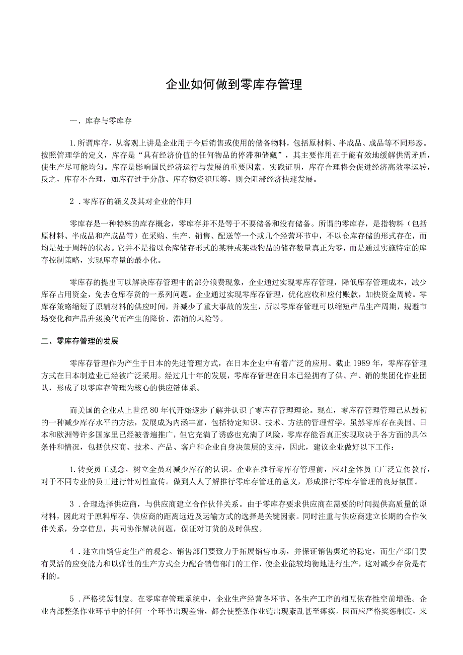 零库存的涵义及作用企业零库存管理的实现途径和方法.docx_第1页