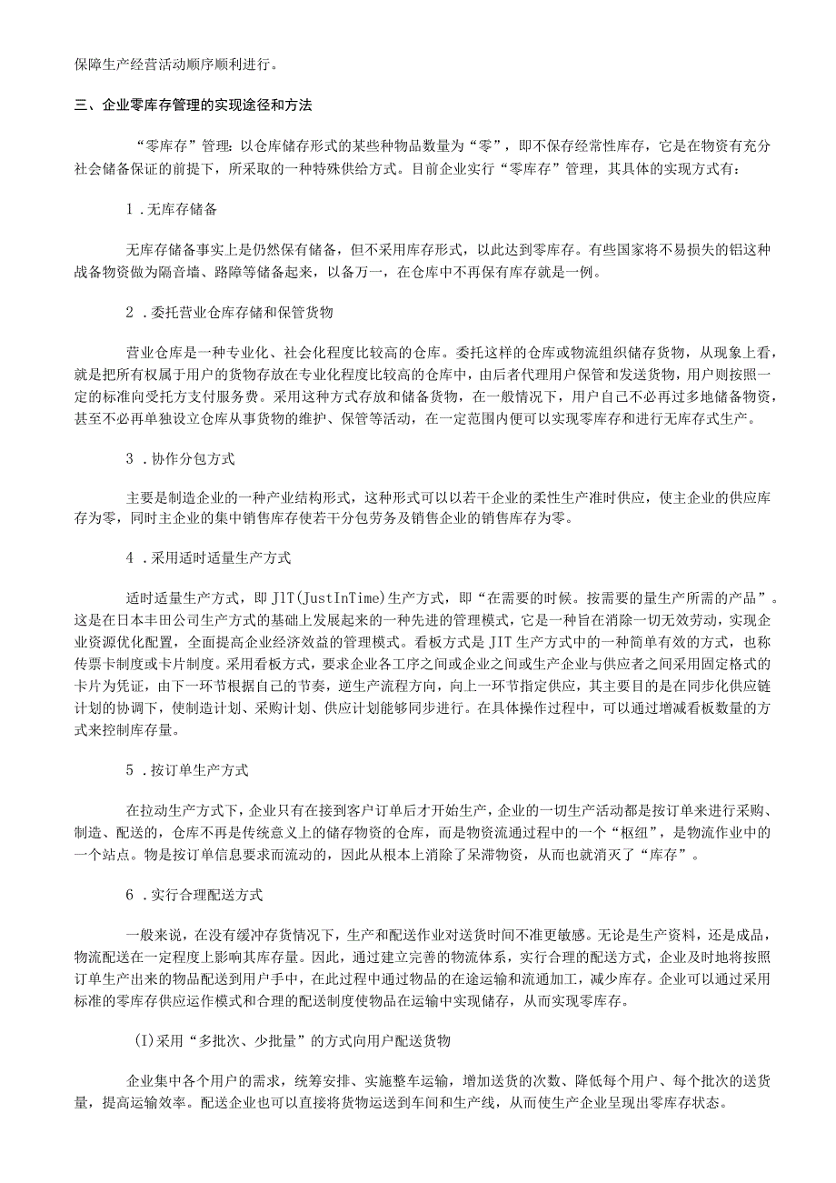 零库存的涵义及作用企业零库存管理的实现途径和方法.docx_第2页