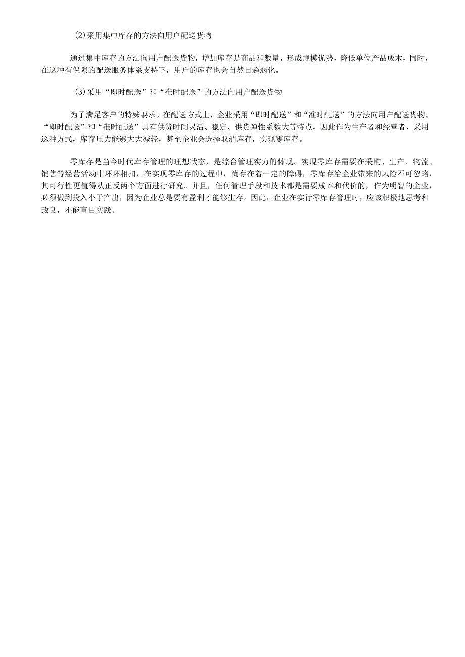 零库存的涵义及作用企业零库存管理的实现途径和方法.docx_第3页