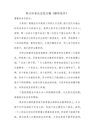 班主任家长会发言稿《静待花开》.docx