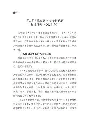 广东省智能制造生态合作伙伴行动计划（2023年）.docx