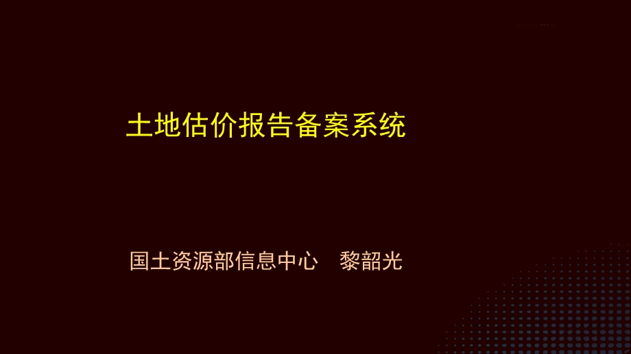 土地估价报告备案系统国土资源部信息中心黎韶光.ppt_第1页