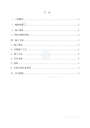 e木桩围堰施工方案secret.doc