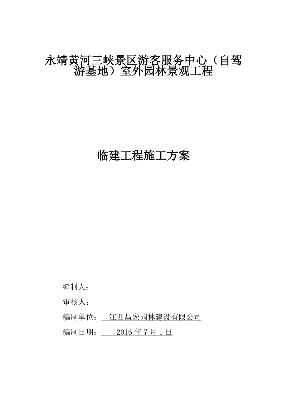 m项目部临建方案.doc_第1页