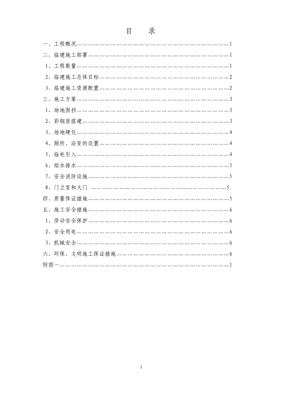 m项目部临建方案.doc_第2页