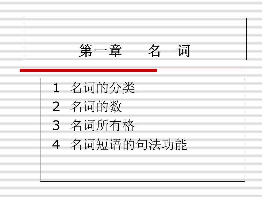 实用英语语法教程-第一章-名词.ppt_第1页