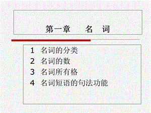 实用英语语法教程-第一章-名词.ppt