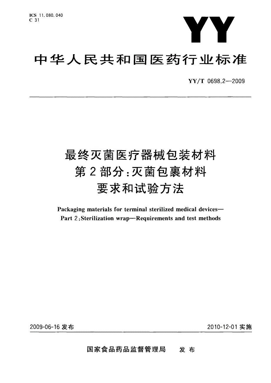 【YY医药行业标准】yyt 0698.2 最终灭菌医疗器械包装材料 第2部分：灭菌包裹材料 要求和试验方法.doc_第1页