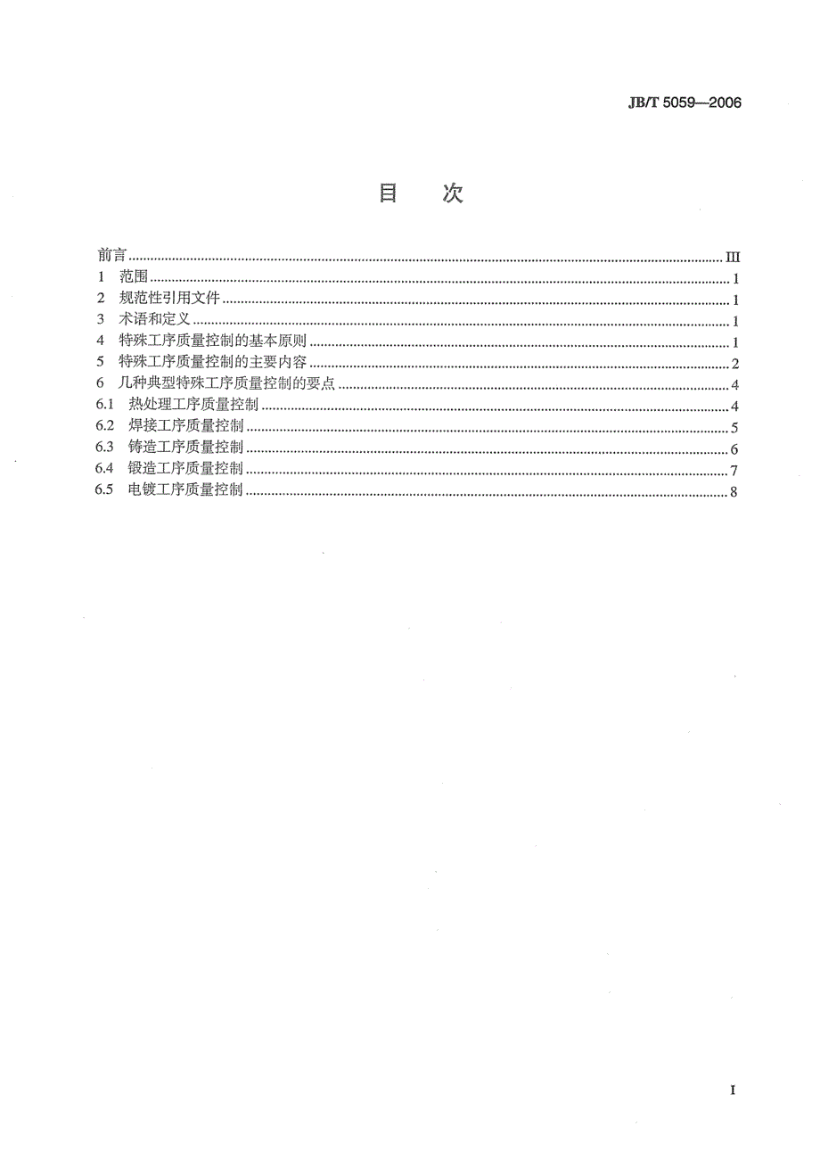 【JB机械行业标准】JBT 5059 特殊工序质量控制导则.doc_第2页