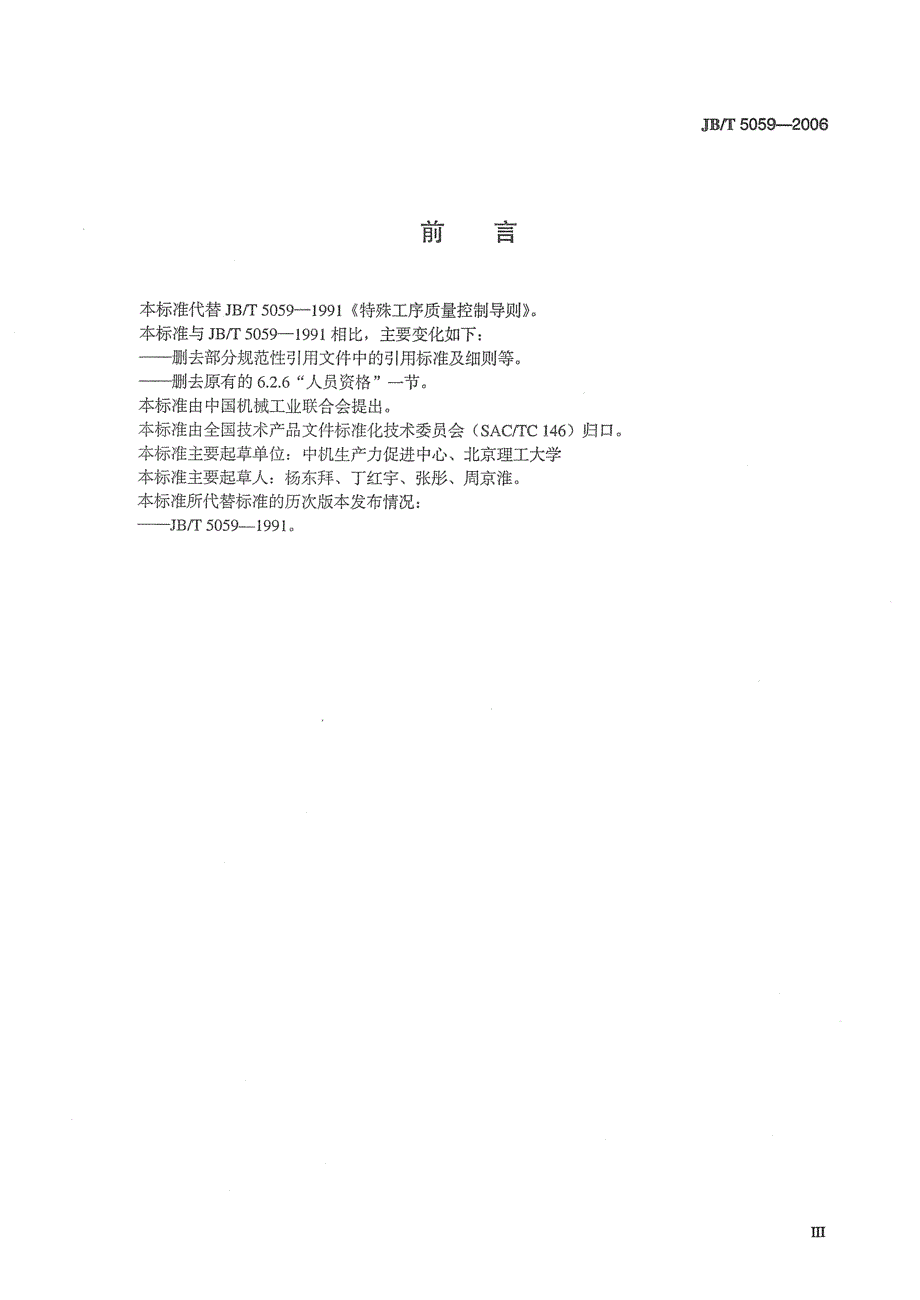 【JB机械行业标准】JBT 5059 特殊工序质量控制导则.doc_第3页