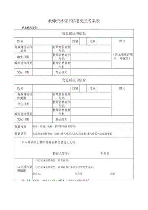 教师资格证书信息更正备案表.docx