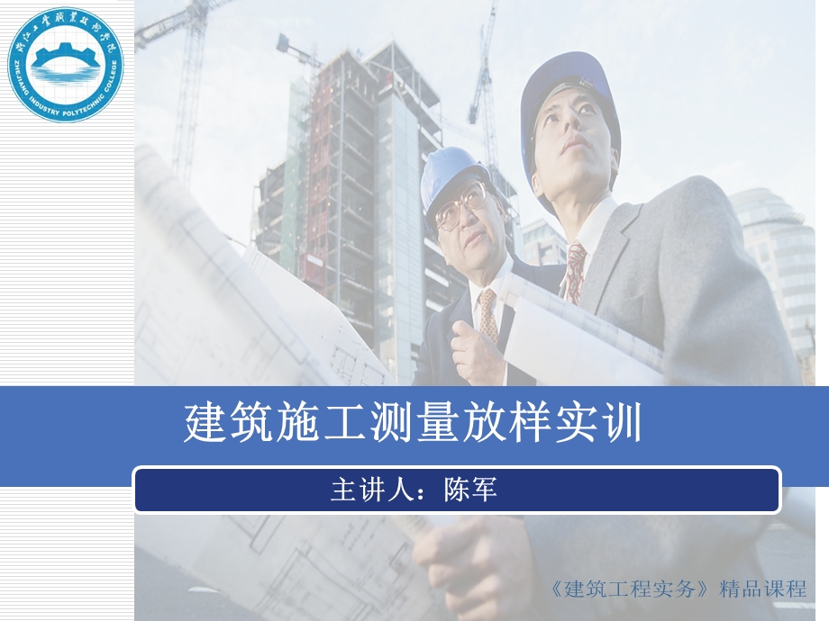 建筑施工测量放样实训-陈军.ppt_第1页