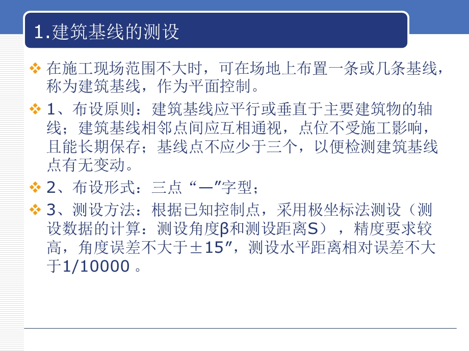 建筑施工测量放样实训-陈军.ppt_第3页