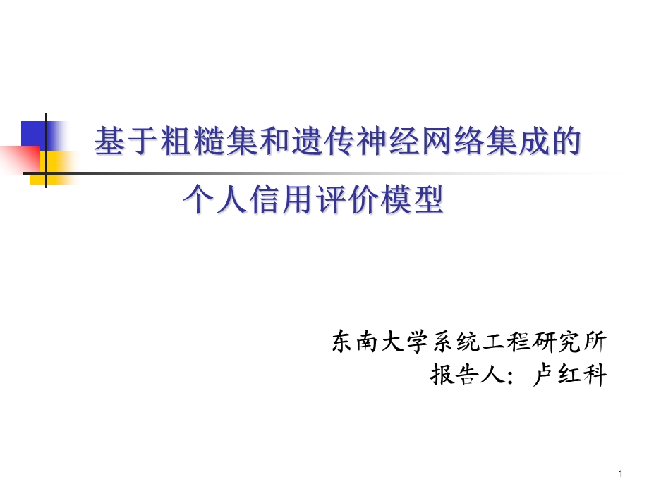 基于粗糙集和遗传神经网络集成的个人信用评价模型.ppt_第1页