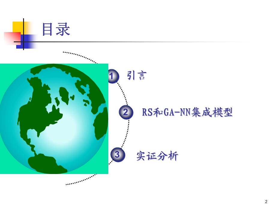 基于粗糙集和遗传神经网络集成的个人信用评价模型.ppt_第2页