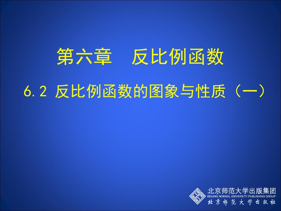 6.2反比例函数的图象与性质一 .ppt_第1页