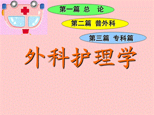 外科护理学-体液失衡.ppt