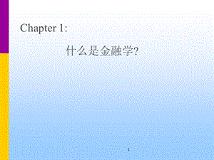 chpt1-什么是金融学.ppt