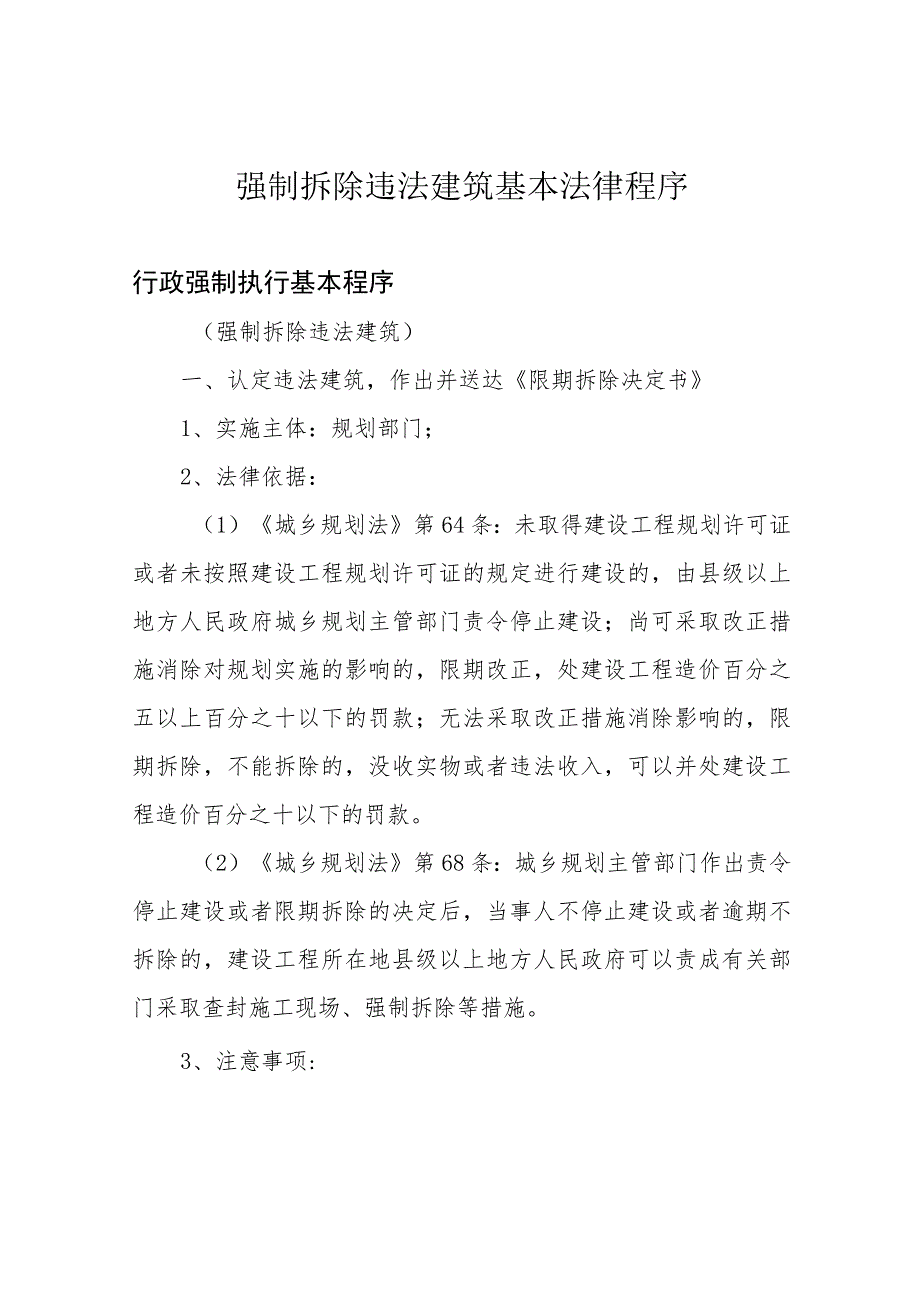 强制拆除违法建筑基本法律程序.docx_第1页