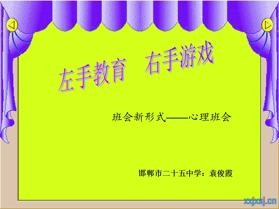 左手教育右手游戏.ppt_第1页