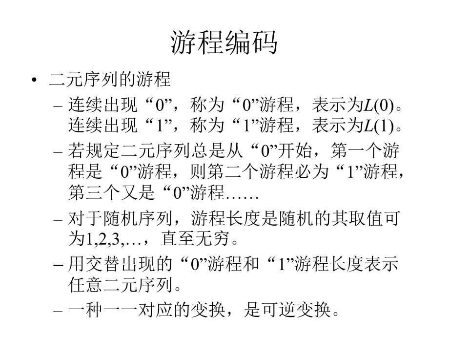 常用信源编码方法简介.ppt_第2页