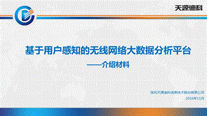 基于用户感知的无线网络大数据分析平台-V.ppt