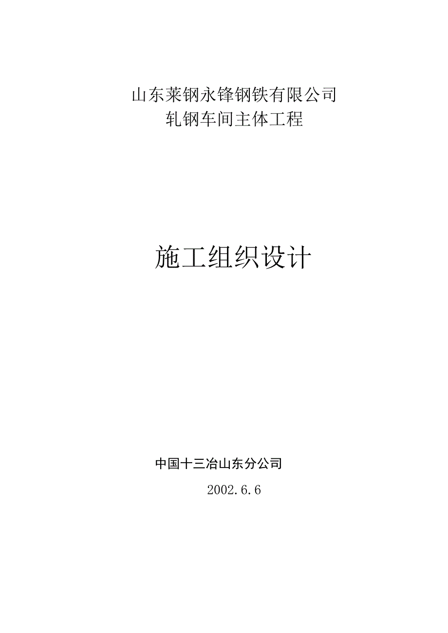 轧钢车间主体工程施工组织设计.docx_第1页