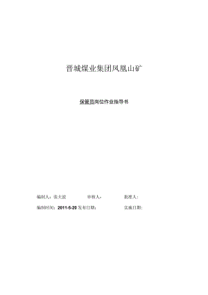 煤矿保管员岗位作业指导书规范仓库材料保管作业程序.docx